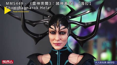 Hot Toys MMS 雷神索爾 諸神黃昏海拉Thor Ragnarok Hela 開箱 YouTube