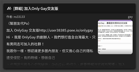 群組 加入Only Gay交友版 看板 gay Mo PTT 鄉公所