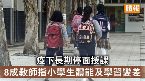 新冠肺炎│疫下長期停面授課 8成教師指小學生體能及學習變差 晴報 時事 要聞 D220317