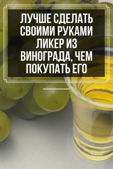Виноградный ликёр или рецепт на бренди, чаче, спирту на красном, белом ...