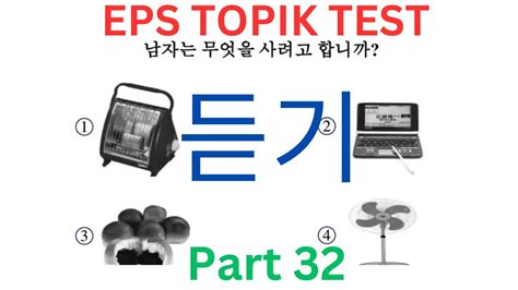 Listening 듣기 CBT EPS TOPIK Korean Test Part 32 고용허가제 한국어능력시험 20