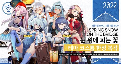 꽃들의 전쟁 눈 위에 피는 꽃 테마 코스튬 복각 이벤트 예고 소녀전선