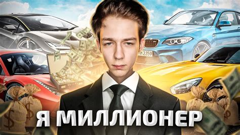 Я СТАЛ МИЛЛИОНЕРОМ ... - YouTube