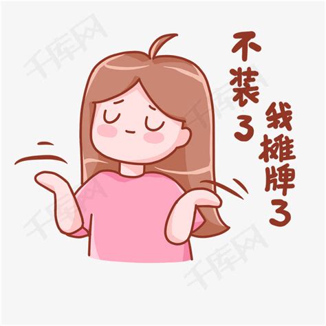 不装了我摊牌了表情包原创女孩卡通桃小桃素材图片免费下载 千库网