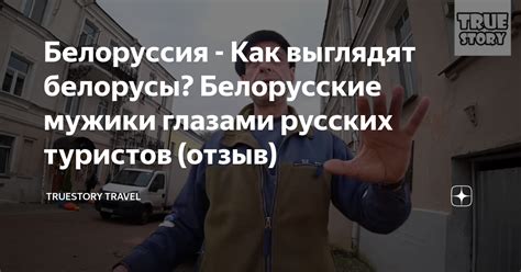 Белоруссия - Как выглядят белорусы? Белорусские мужики глазами русских ...
