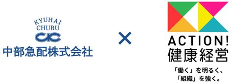 健康経営への取り組み 中部急配株式会社