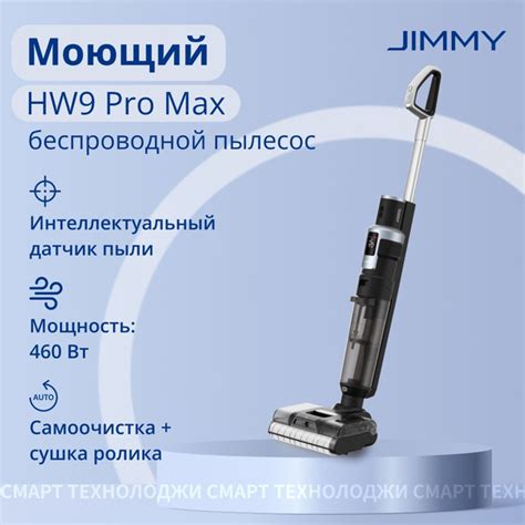 Моющий пылесос вертикальный беспроводной Jimmy HW9 Prо Max для дома ...