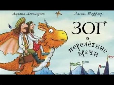 Зог и перелетные врачи. Джулия Дональдсон и Аксель Шеффлер. Читаем ...