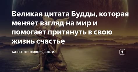 Великая цитата Будды, которая меняет взгляд на мир и помогает притянуть ...