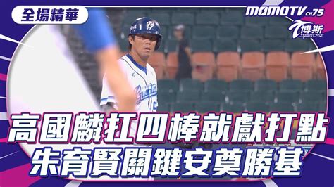 高國麟扛四棒就獻打點 朱育賢關鍵安打奠勝基【20240522 中職精華】樂天桃猿 Vs 富邦悍將 Momosports Youtube