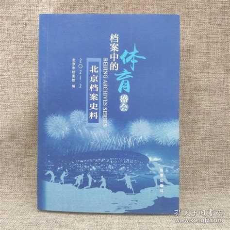 档案中的体育盛会•北京档案史料 北京市档案馆 孔夫子旧书网