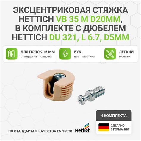 Эксцентриковая стяжка HETTICH VB 35 M/16 D20мм, пластик бук в комплекте ...