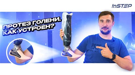 Вакуумный протез голени: как работает и из чего состоит ...