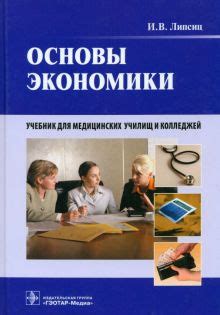 Книга: "Основы экономики. Учебник для медицинских училищ и колледжей ...