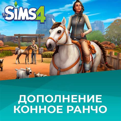 DLC Дополнение The Sims 4 Конное Ранчо EA App / Origin цифровой ключ ...