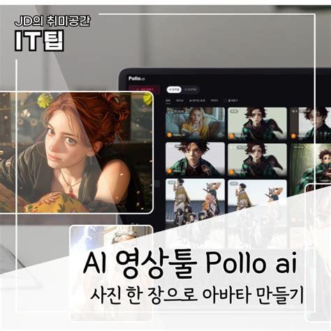 AI 영상툴 Pollo ai로 아바타 만들기 사진으로 동영상 제작 방법 : 네이버 블로그