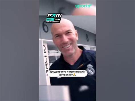 Высоко оценил игру Джуда за «Реал» 🤍 - YouTube