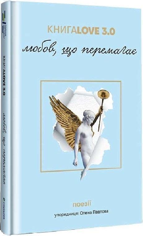 Книга Книга Love 3.0. Любов, що перемагає, колектив - купити в Україні ...