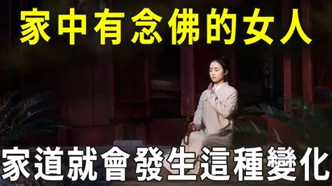 家中一旦有念佛的女人，家道竟會發生這種變化！看完讓人大吃一驚【曉書說】 Youtube