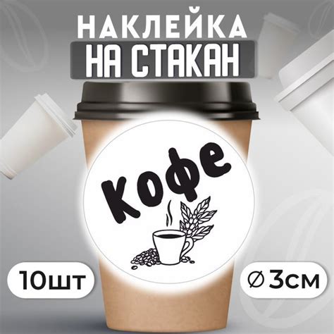 Наклейки на стаканы для кофе D30 мм 10 шт ПолиЦентр - купить с ...