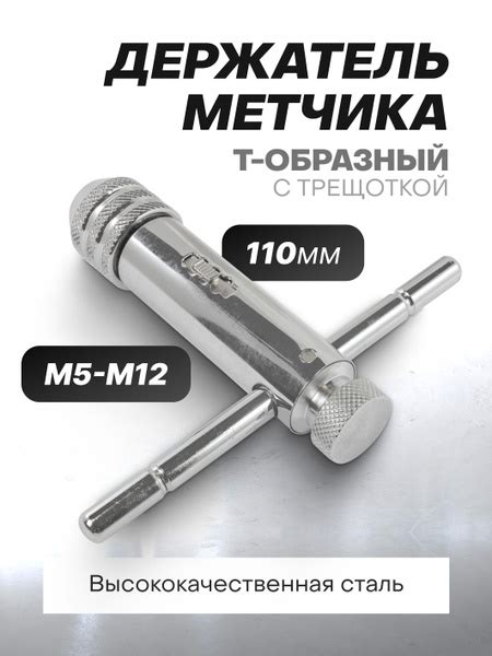Держатель метчика Т-образный с трещоткой (М5-М12) - купить с доставкой ...