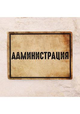 Табличка Администрация купить в СПб.