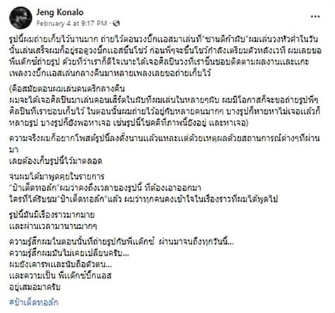 เจง ยอนภาพถายกบ แดกซ พรอมขอความซงถงอดตนกรองนำวง BIG ASS Sanook Music