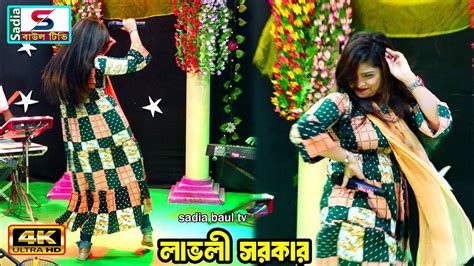 নাচে গানে স্টুডিও গরম ।। লাভলী সরকার ।। Sadia Baul Tv Baul Song Youtube