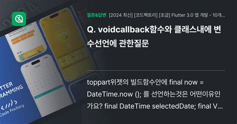 Voidcallback함수와 클래스내에 변수선언에 관한질문 인프런 커뮤니티 질문and답변