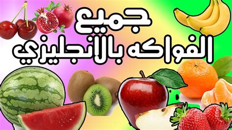 اسماء الفواكه بالانجليزي من جميع انواع الفواكه اسماء فواكه غريبه