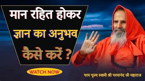 मान रहित होकर ज्ञान का अनुभव कैसे करें Yug Purush How To