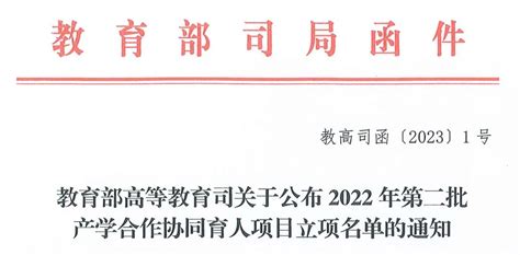 喜讯 教育部2022年第二批产学合作协同育人项目获批立项！教育部新浪财经新浪网