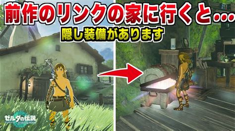 【ゼルダの伝説 ティアキン】前作のリンクの家を訪れると・・・隠し装備の入手方法【ゼルダの伝説 ティアーズ オブ ザ キングダム】【totk