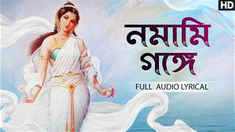 Namami Gange নমামি গঙ্গে Full Audio Lyrical Chirantan Suvadeep