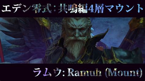 【ff14】エデン零式共鳴編4層マウント「ラムウ」紹介。騎乗bgmなど【ramuh Mount】 Youtube