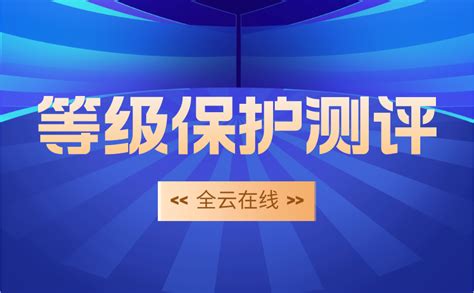 什么是等级保护测评？如何确定信息系统的安全性？ 广东 知乎