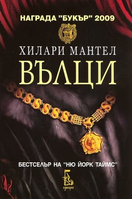 Най-добрите исторически романи : Chronicle.bg