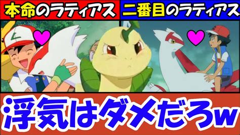 【修羅場】サトシはラティアスをゲットして引退する 【ラティアスがサトシを追いかける理由が衝撃的だった件】『アニポケ考察』『目指せポケモンマスター』『サトシ』『引退』 Youtube