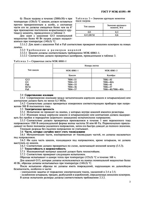 Скачать ГОСТ Р МЭК 61195-99 Лампы люминесцентные двухцокольные ...