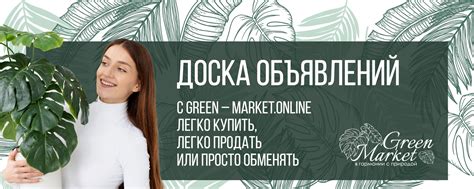 "Green-Market" - Цветочная доска объявлений | С Green-Market-online.ru ...