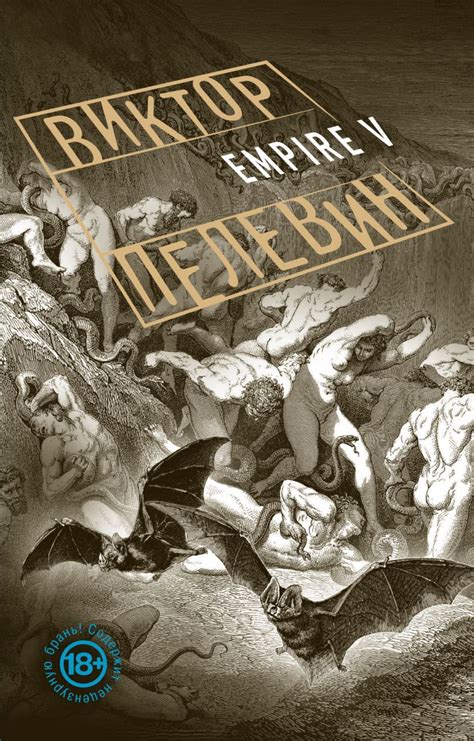 Книга: "Empire V" - Виктор Пелевин - в Бишкеке | Janmates