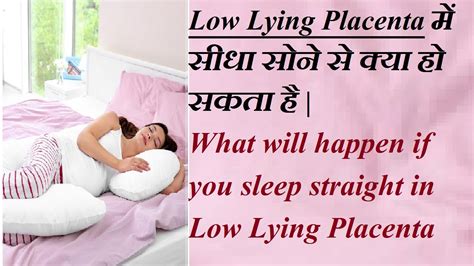 Low Lying Placenta में सीधा सोने से क्या हो सकता What Will Happen If