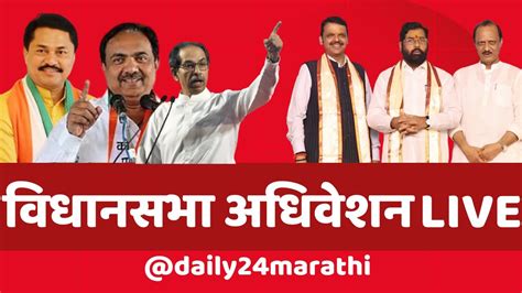 Maharashtra Assembly Live महाराष्ट्र विधानसभा पावसाळी अधिवेशन २०२४ थेट प्रक्षेपण Youtube