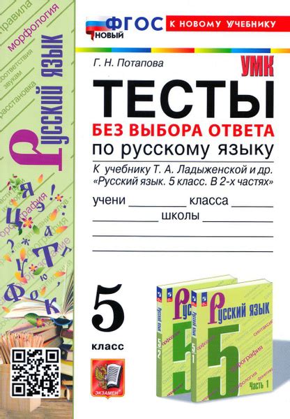 Русский язык. 5 класс. Тесты без выбора ответа 2024 Потапова Г.Н ...