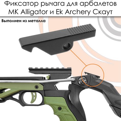 Фиксатор рычага взвода для арбалетов Ek Скаут - купить с доставкой по ...