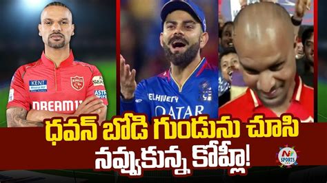 Virat Kohli Reaction To Shikhar Dhawan Doppelganger Ntv Sports Youtube