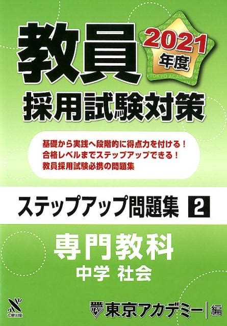 楽天ブックス 教員採用試験対策ステップアップ問題集（2（2021年度）） 東京アカデミー 9784864554237 本