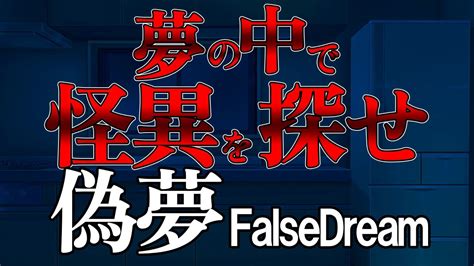 【偽夢falsedream】夢の中で怪異を探す8番出口ライクなゲーム【ホラー】 Youtube