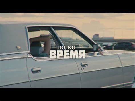 Ruko - Время - YouTube