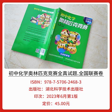 2024详解版初中化学奥林匹克竞赛全真试题全国联赛卷初中全国联赛卷初一二三年级奥数教材解题方法教程湖北科学技术出版社 虎窝淘